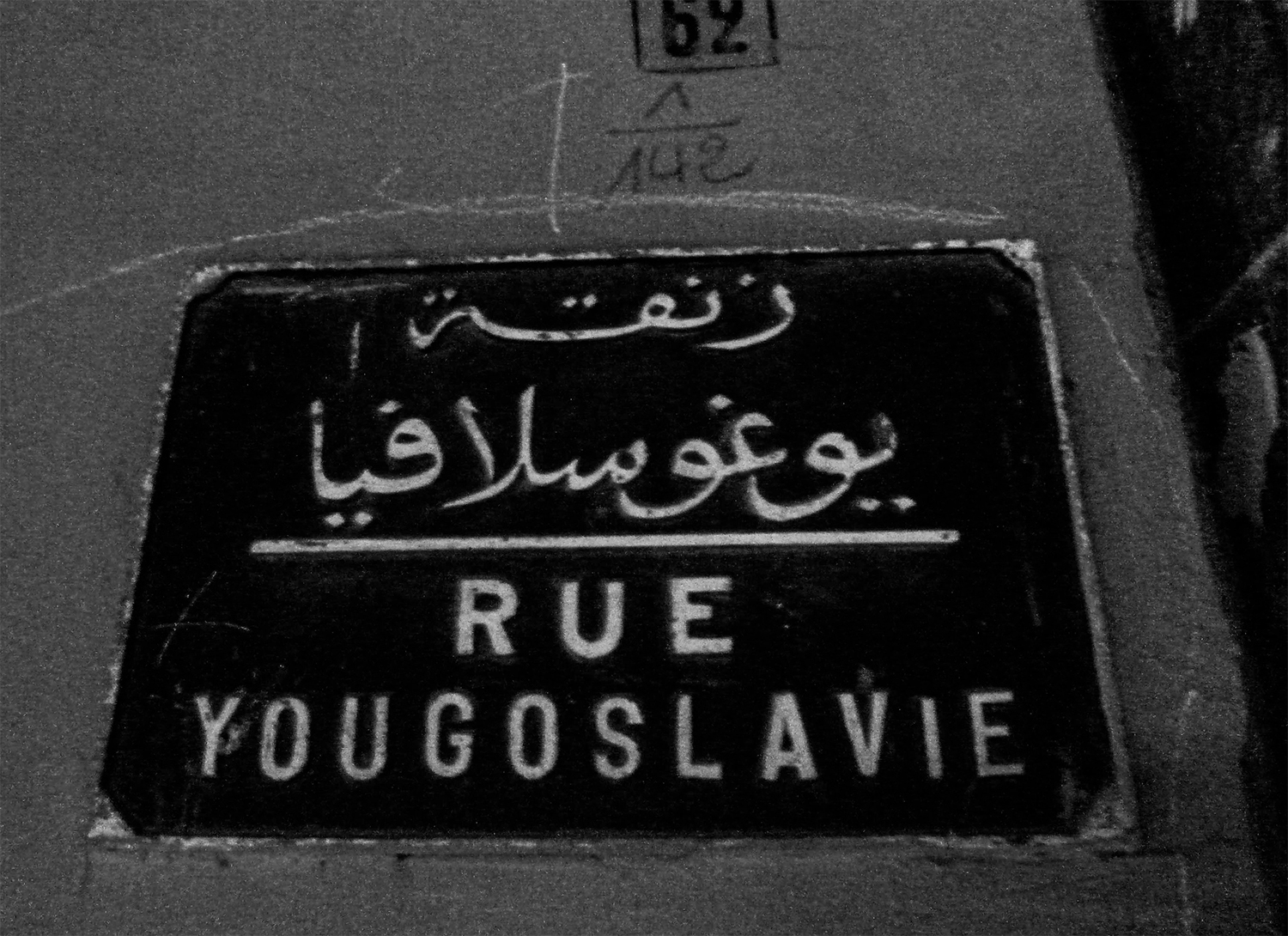 <p>An old street sign in Marrakech's Guéliz quarter preserves the name of Yugoslavia, a country that is no longer with us. The street has carried the name since Moroccan independence in 1956. Previously, it had also been associated with the Balkan state – named Rue Alexandre 1er to commemorate the Yugoslav king gunned down in the streets of Marseille in 1934. <br /></p>
<p>I'm still undecided if that is some sort of tribute to Yugoslavia's passing scratched into the concrete around the sign.</p>